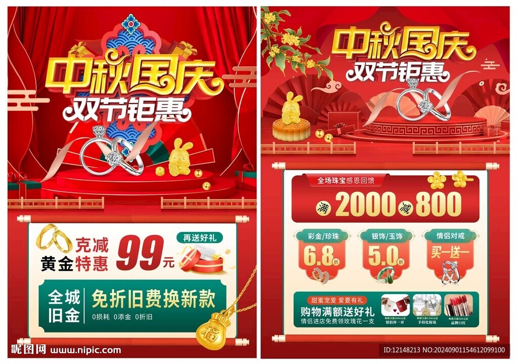 中秋國慶珠寶