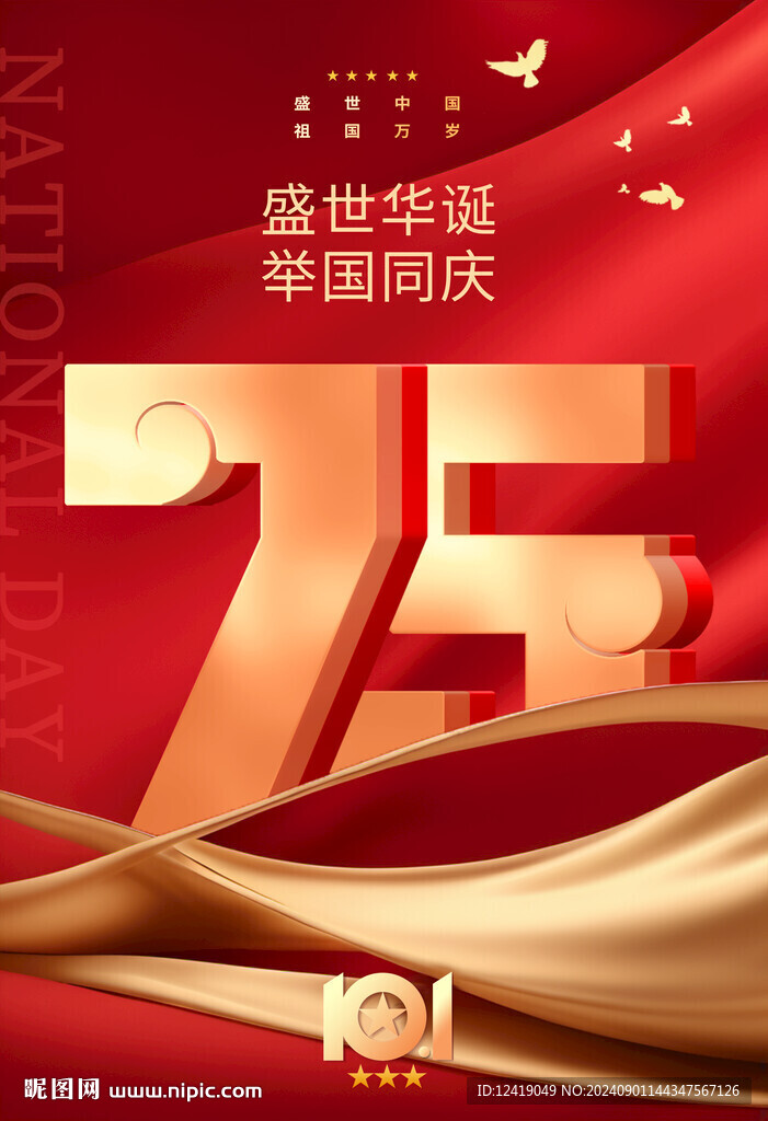 喜迎國慶海報