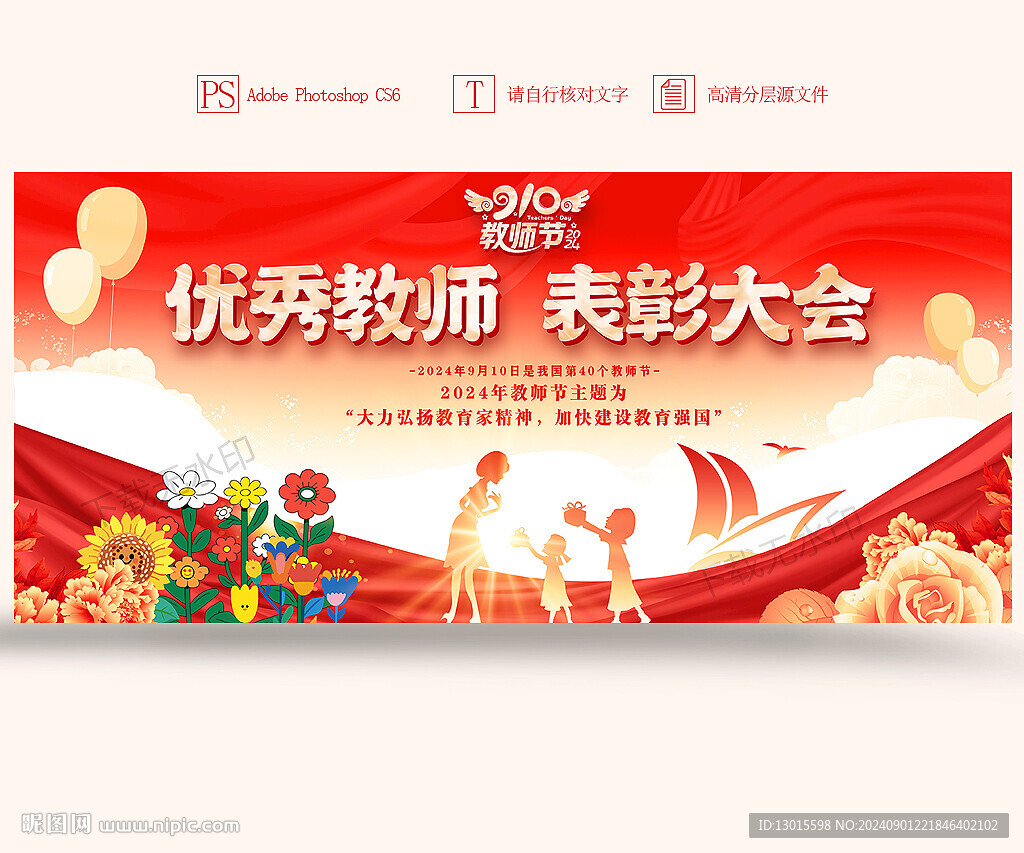 教師節(jié)表彰大會(huì)