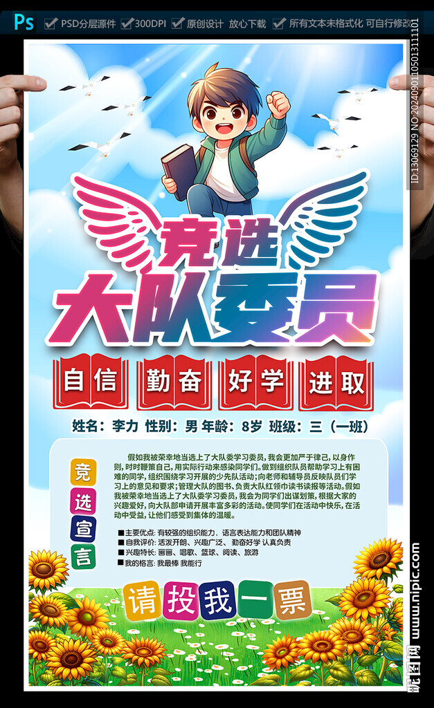 大隊委員競選海報