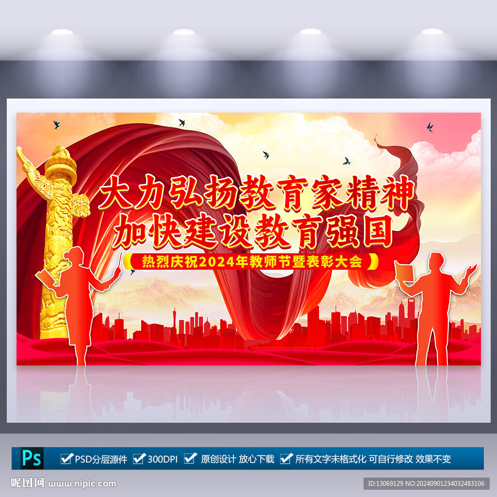 2024教師節(jié)海報
