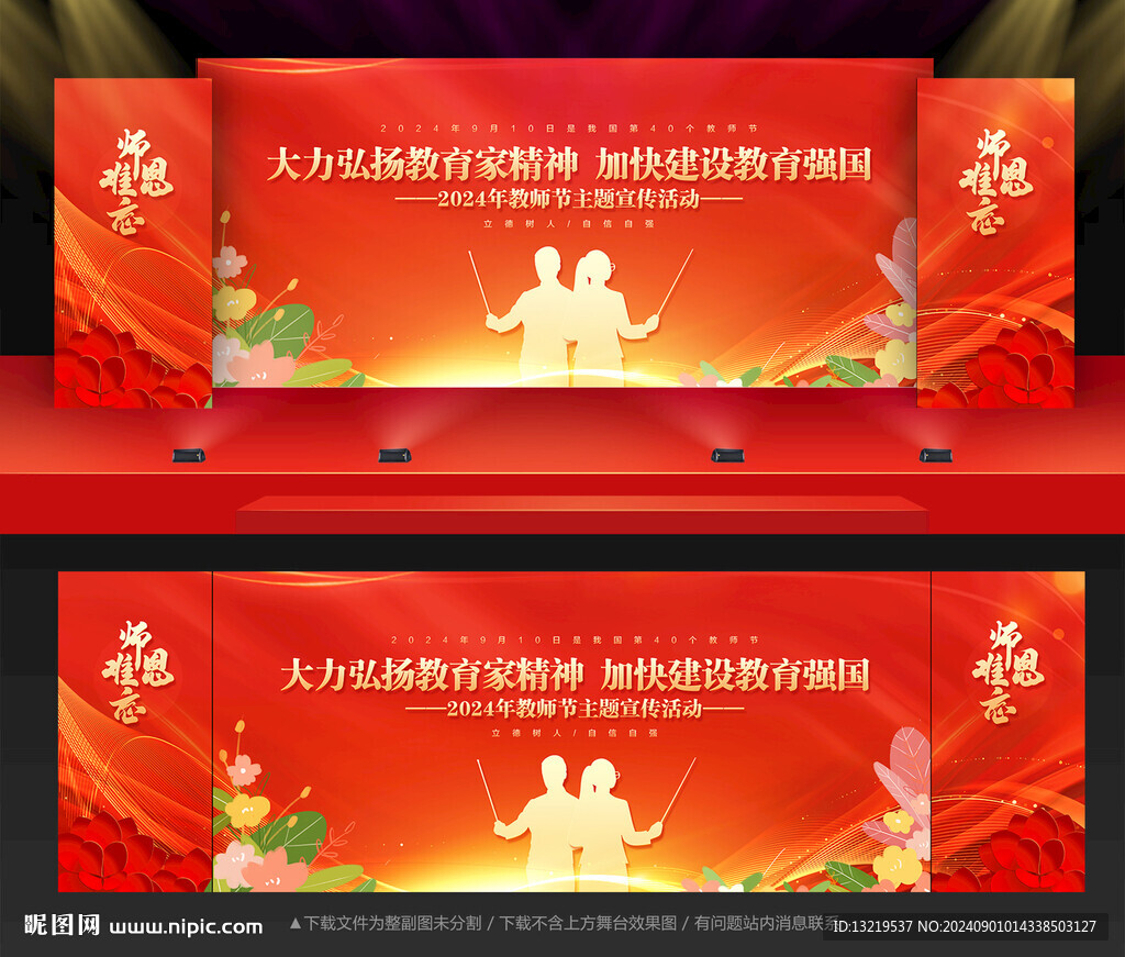 教師節舞臺背景