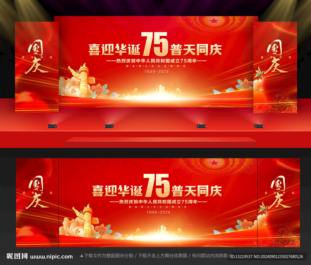 國慶75周年背景