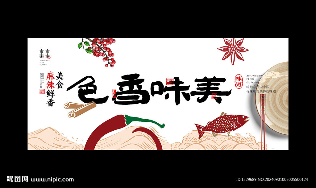 色香味美