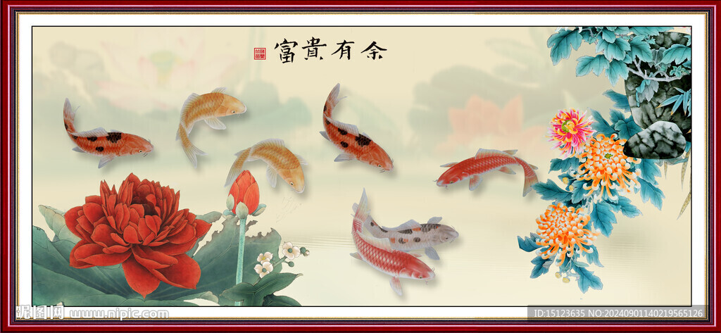 富貴有余 