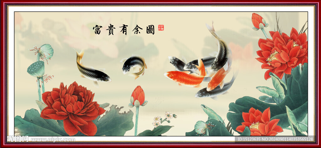 富貴有余