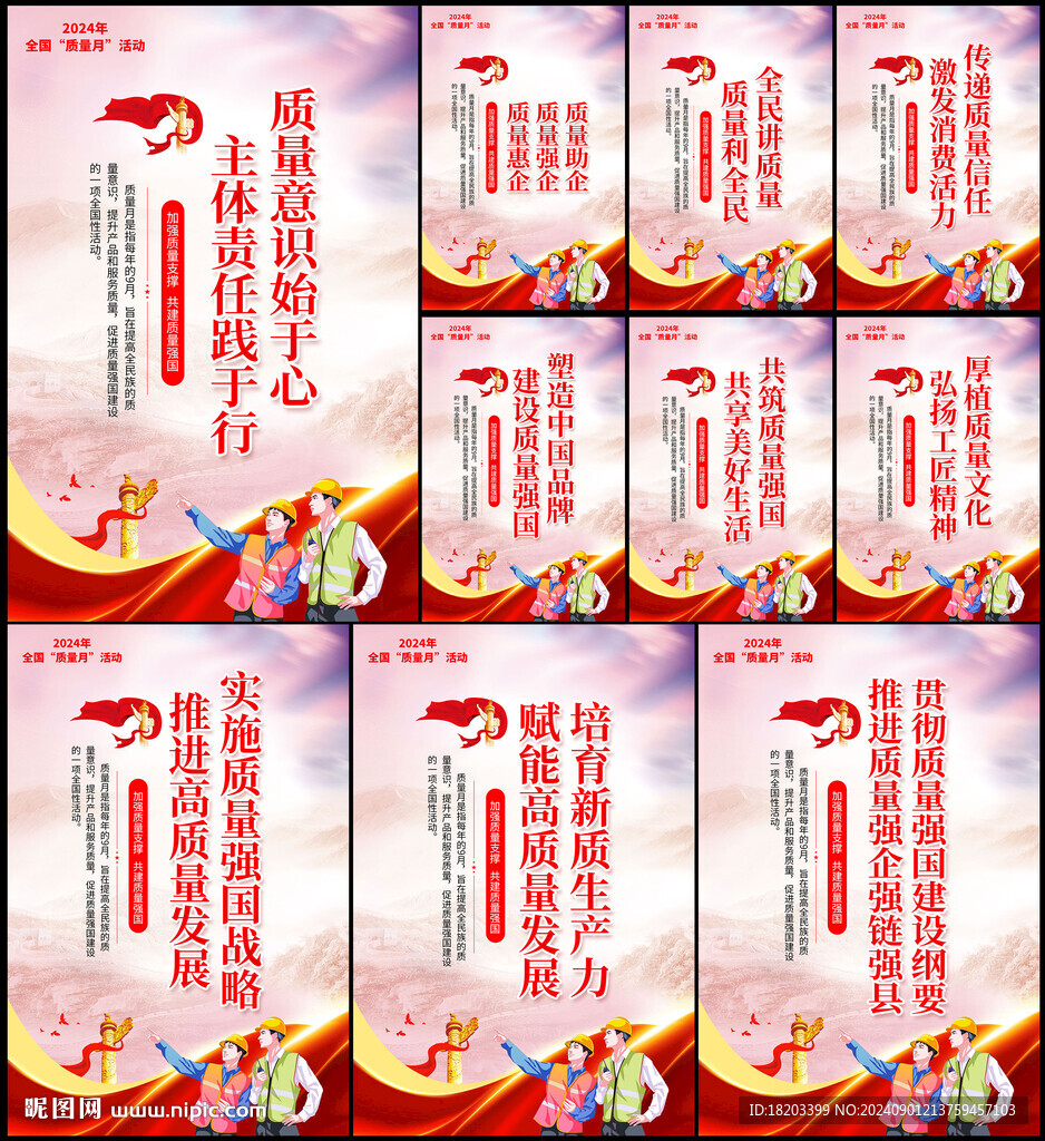 2024年全國(guó)質(zhì)量月活動(dòng)口號(hào)