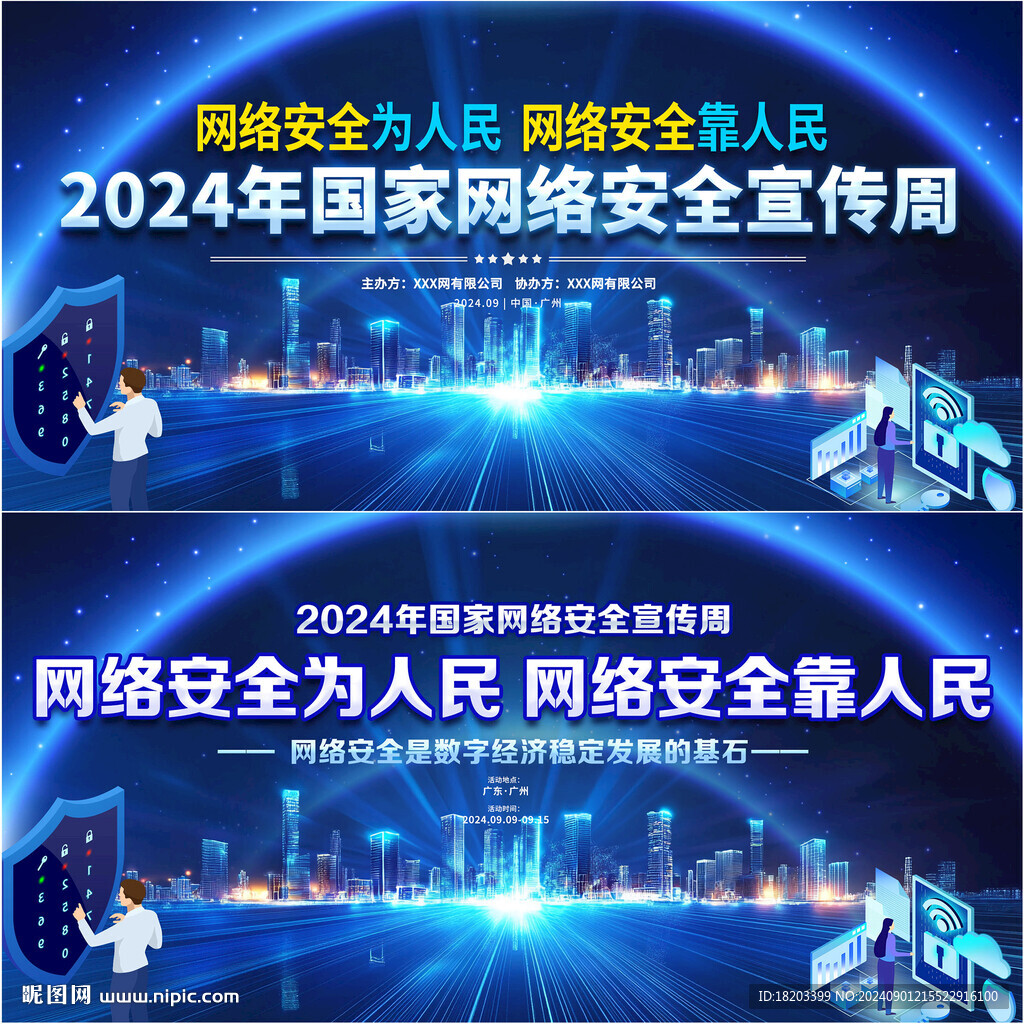 2024年國家網(wǎng)絡(luò)安全宣傳周