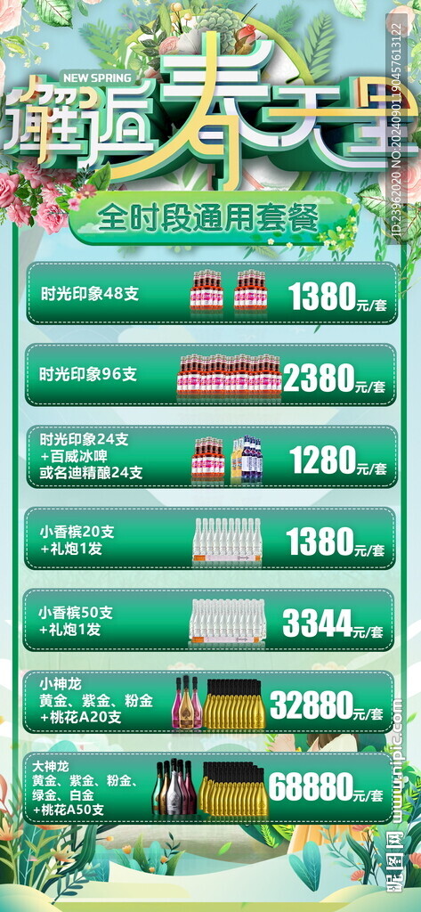 酒吧春季套餐海報