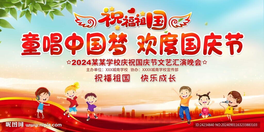 幼兒園小學國慶節活動背景