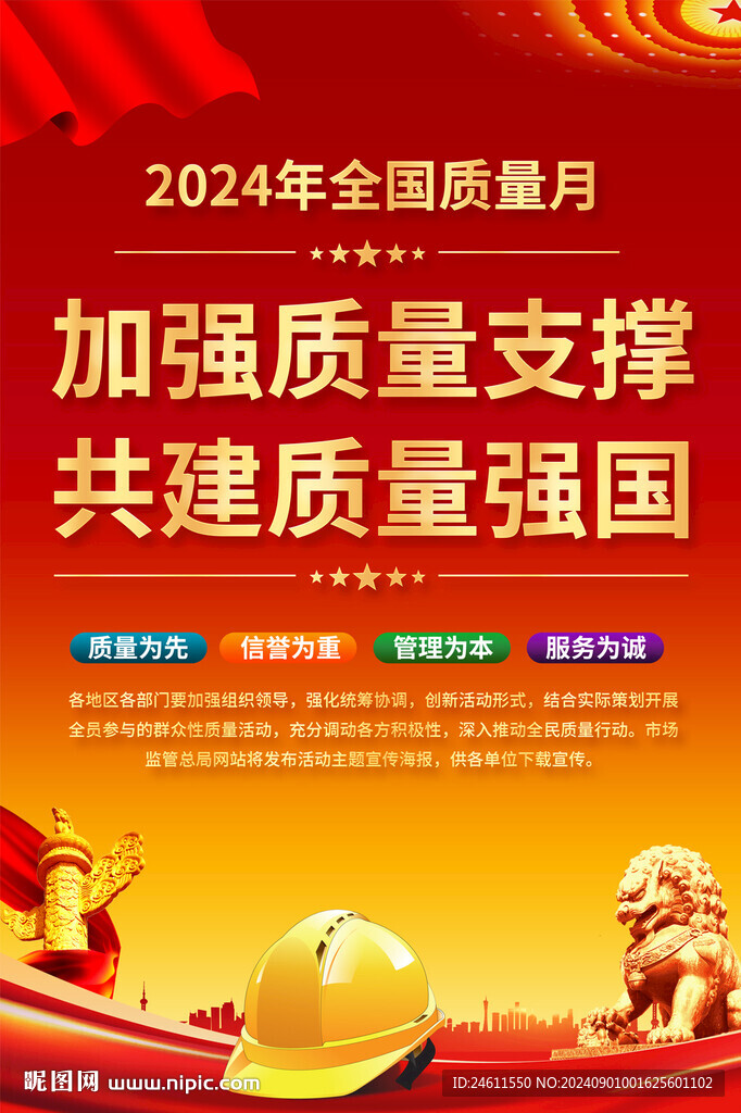 2024全國質(zhì)量月海報(bào)