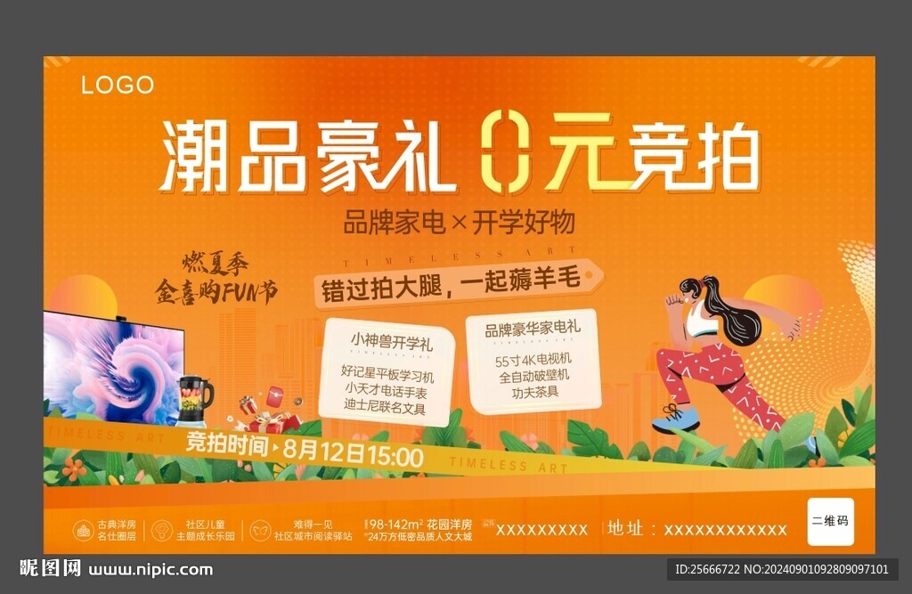 潮品好禮購(gòu)房活動(dòng)