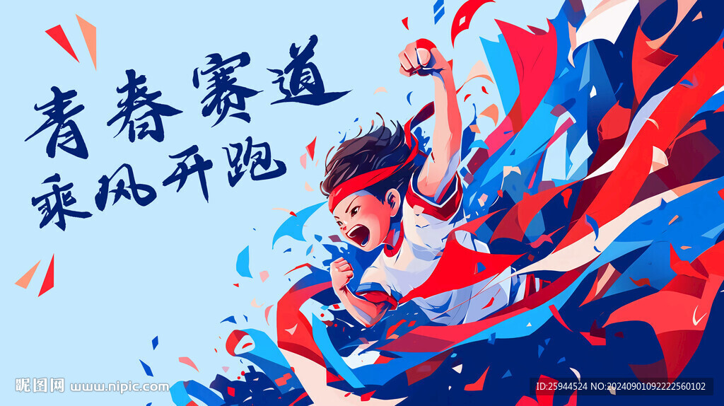 運動會跑步動漫插畫