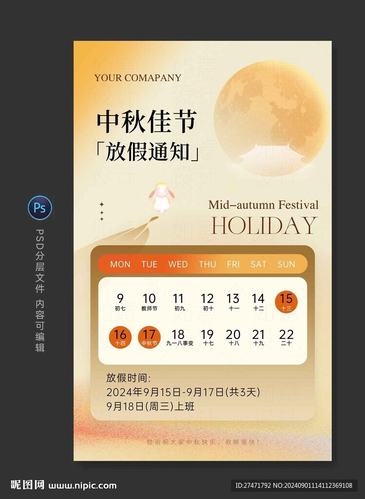 中秋放假通知