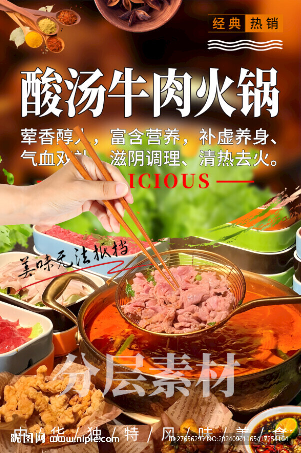 酸湯牛肉火鍋