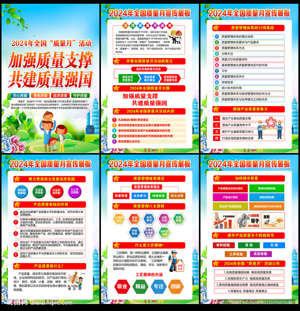 2024質(zhì)量月