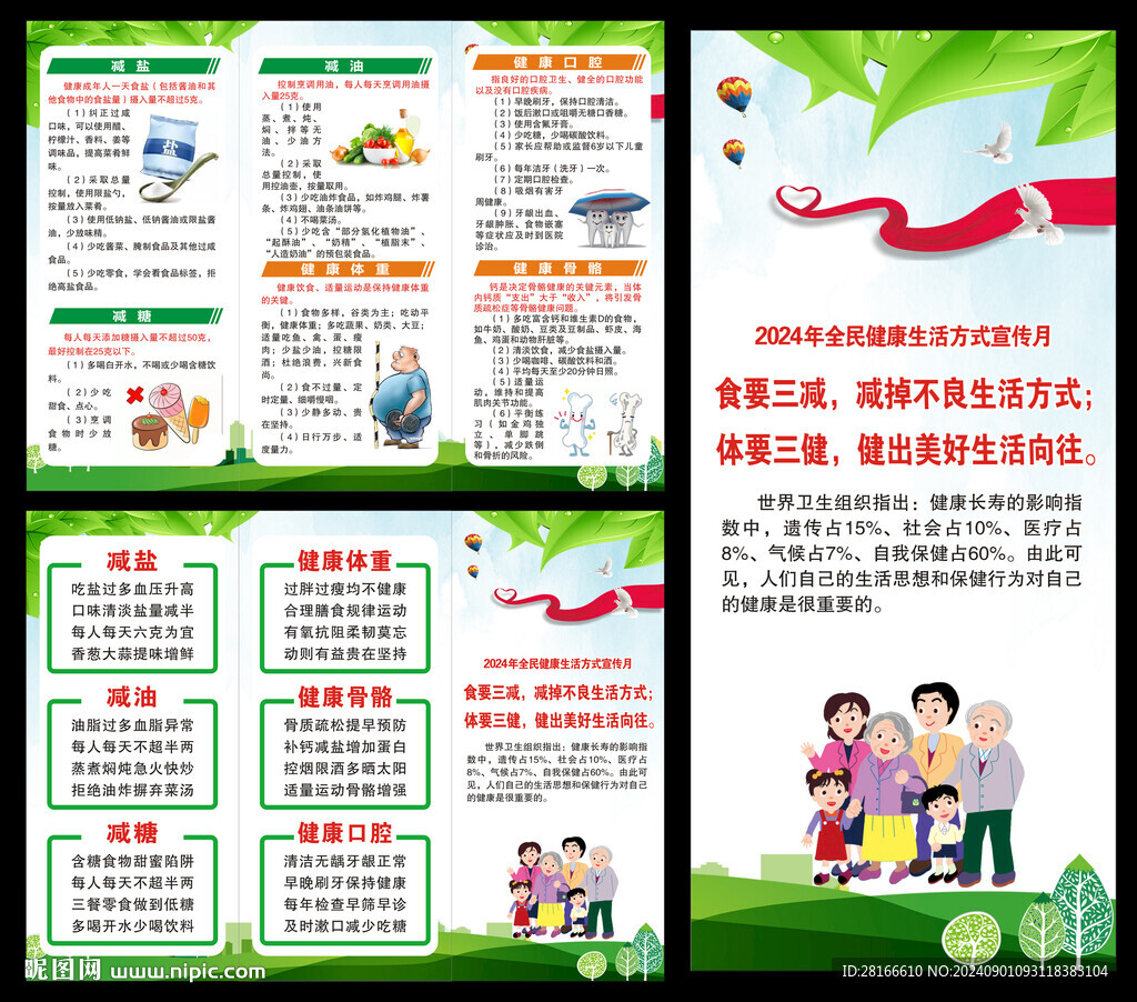 全民健康生活方式行動(dòng)宣傳月折頁(yè)