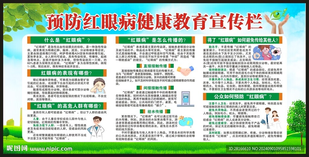 預防紅眼病知識宣傳欄
