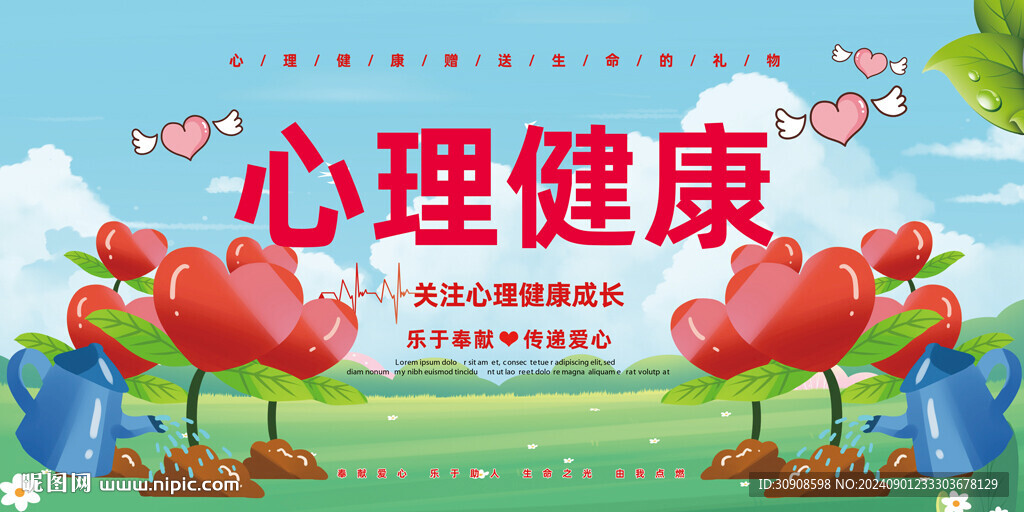 心理健康