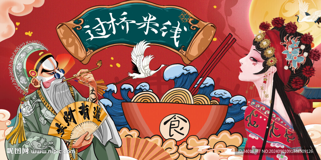 國潮過橋米線