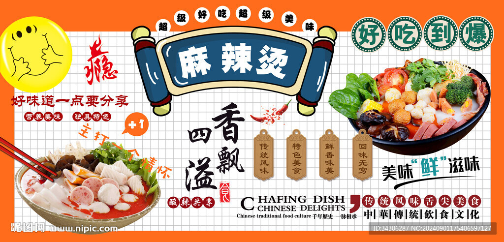 麻辣燙背景墻