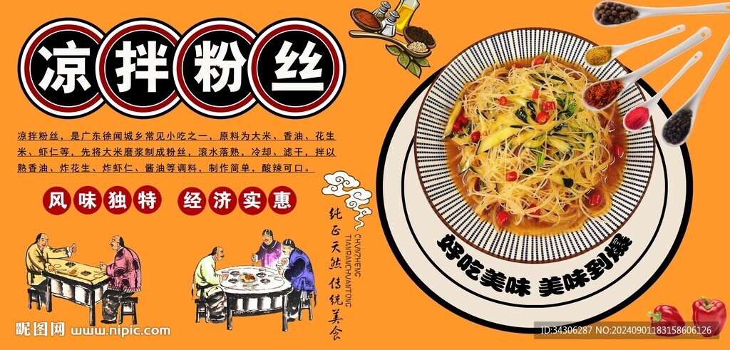 涼拌粉絲背景墻