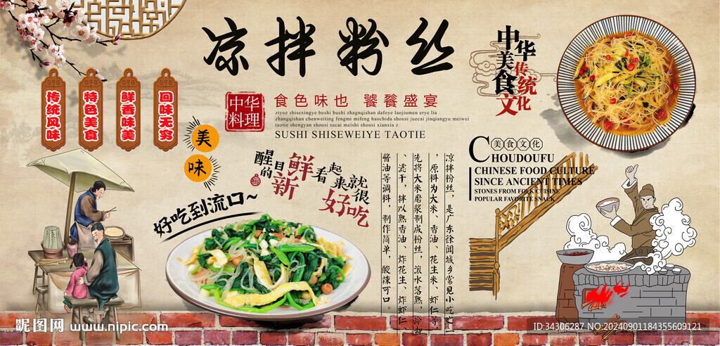 涼拌粉絲背景墻