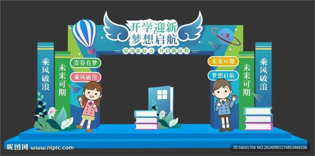開(kāi)學(xué)迎新美陳