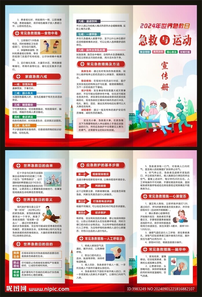 2024年世界急救日三折頁