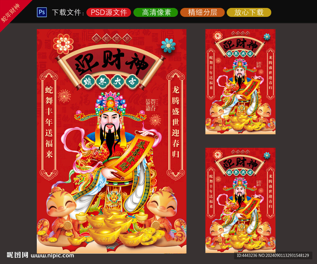 2025蛇年財(cái)神到