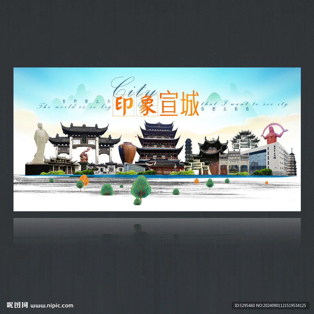 宣城