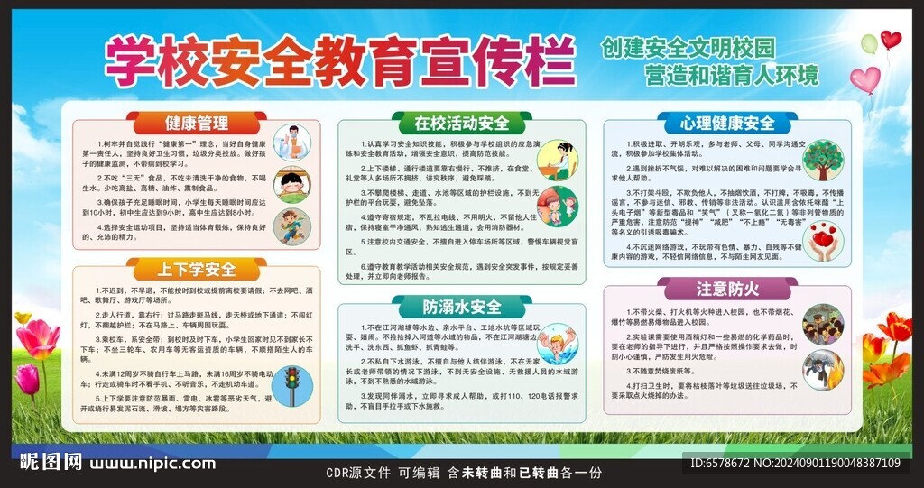 學(xué)校安全教育宣傳欄