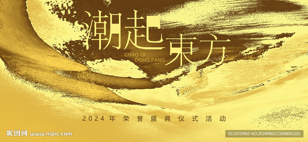潮起東方