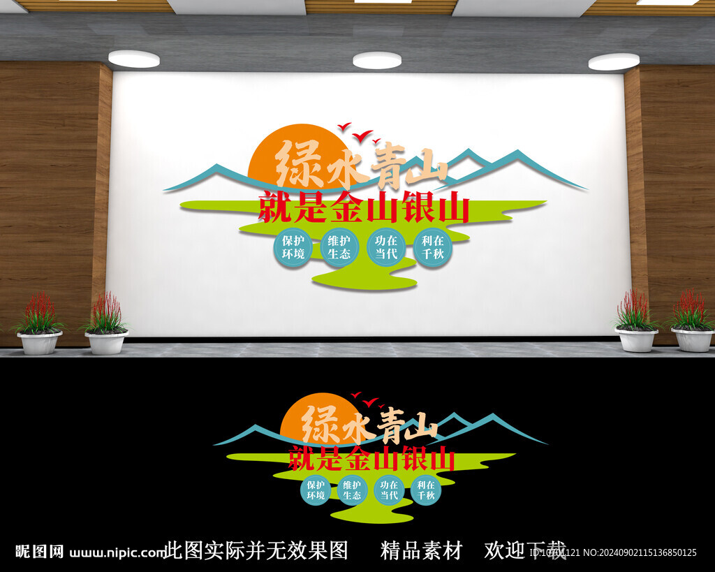 綠水青山就是金山銀山