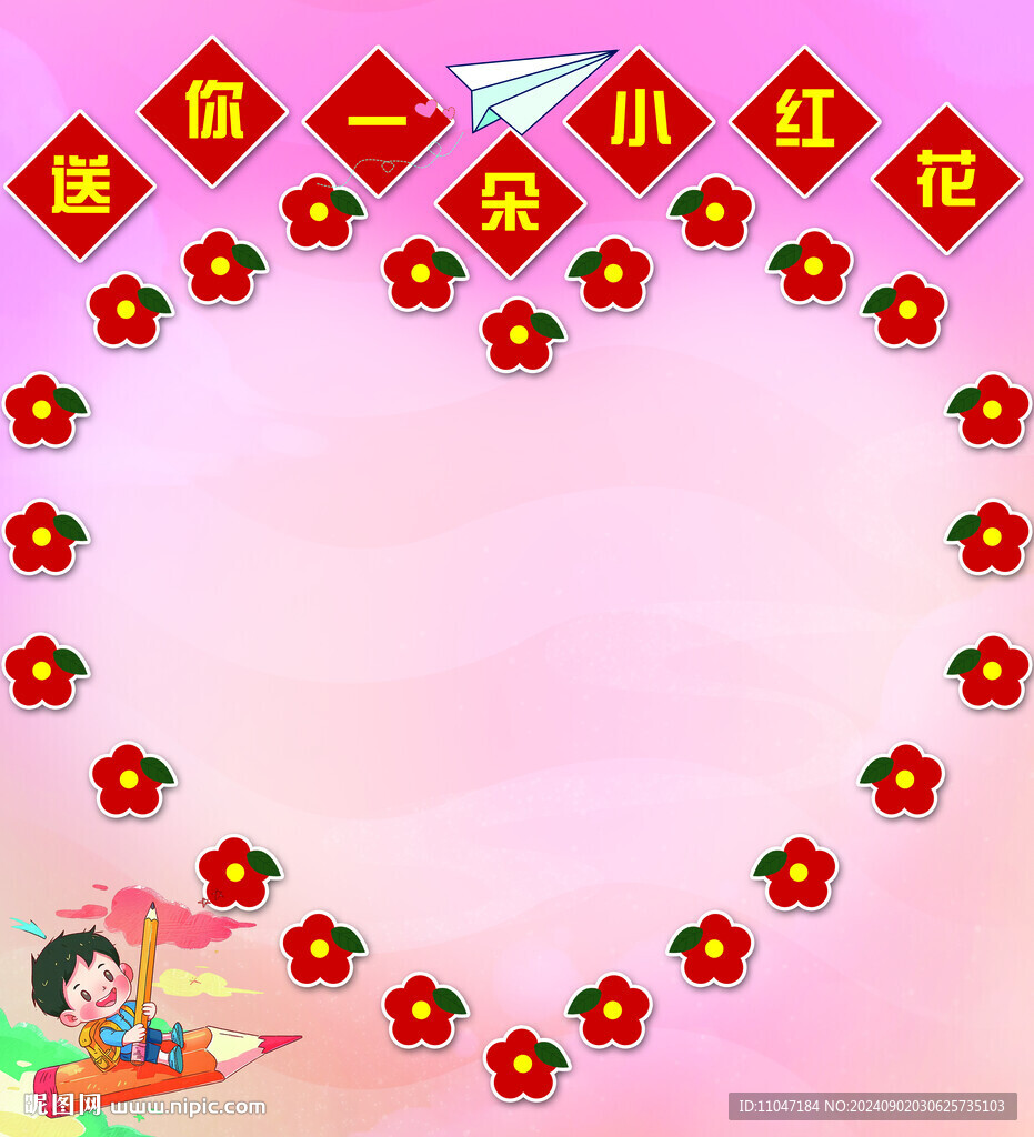 送你 小紅花 班級布置