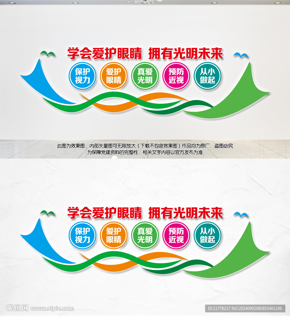 保護眼睛文化墻