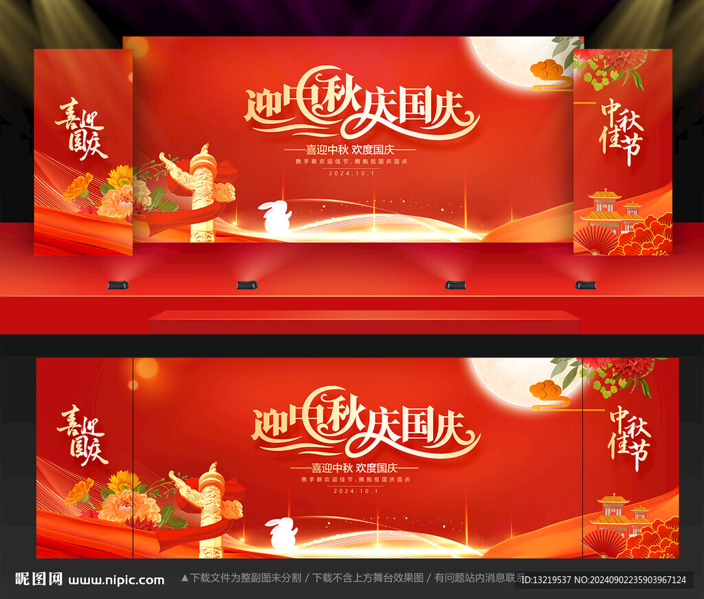 中秋國(guó)慶晚會(huì)