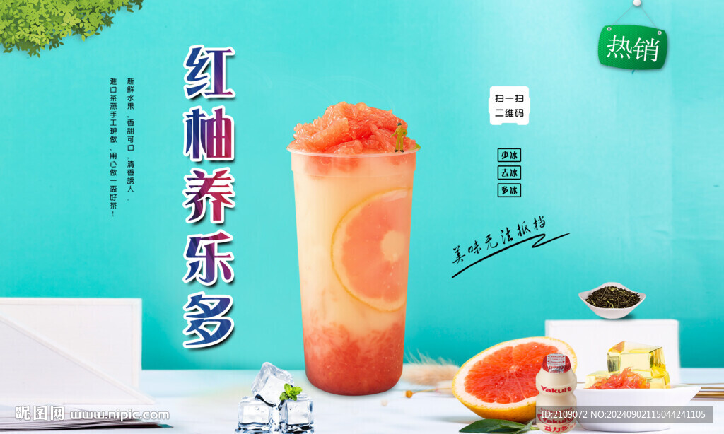 紅柚養樂多 