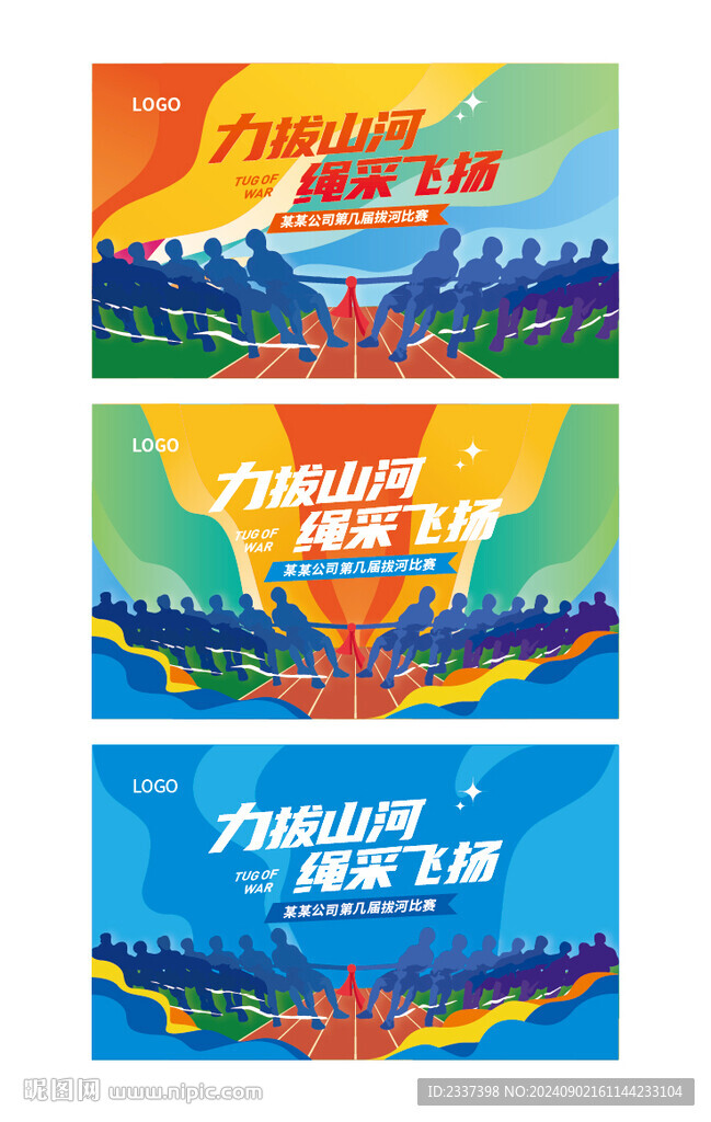 拔河比賽