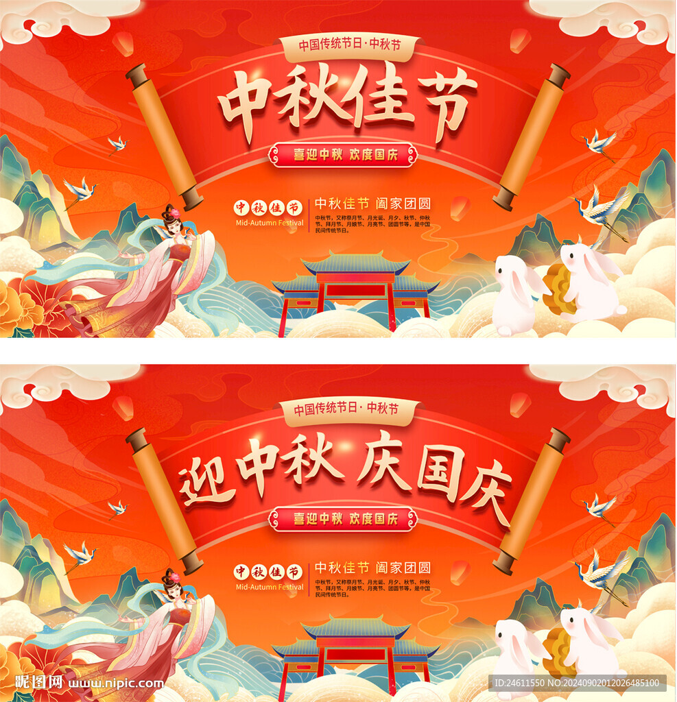 中秋國(guó)慶展板