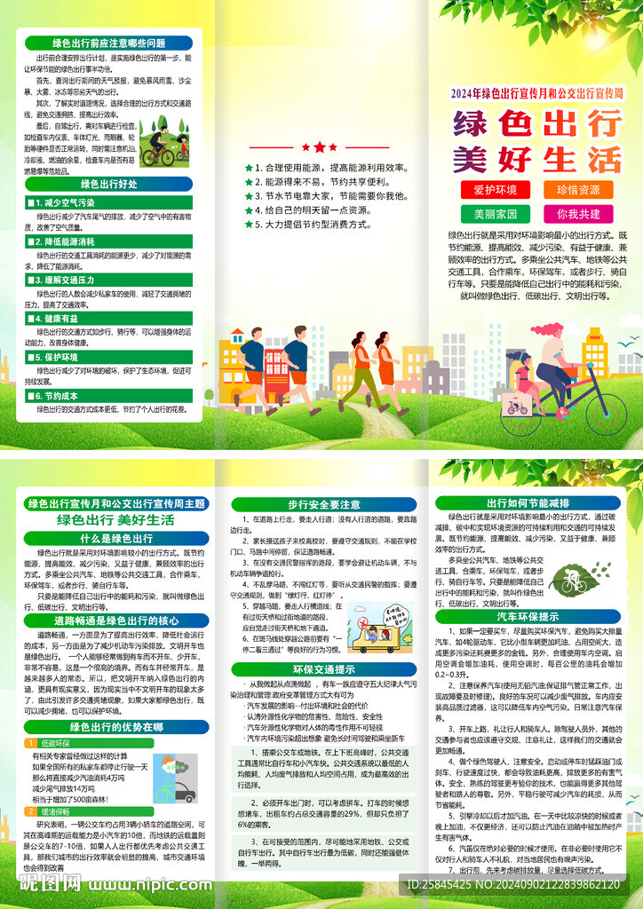 2024年綠色出行月折頁