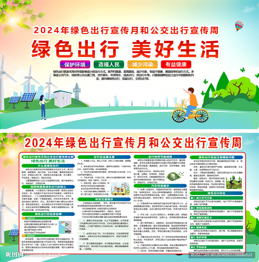 2024年綠色出行宣傳月