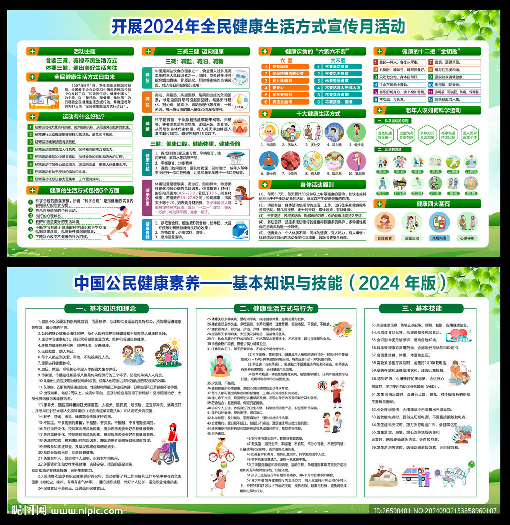 2024全民健康生活方式日