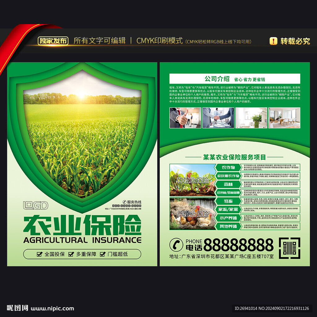農(nóng)業(yè)保險(xiǎn)宣傳單