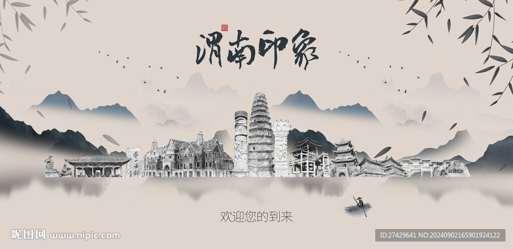 渭南