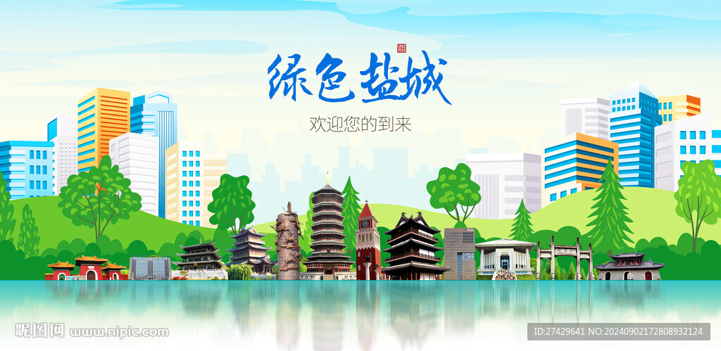 鹽城