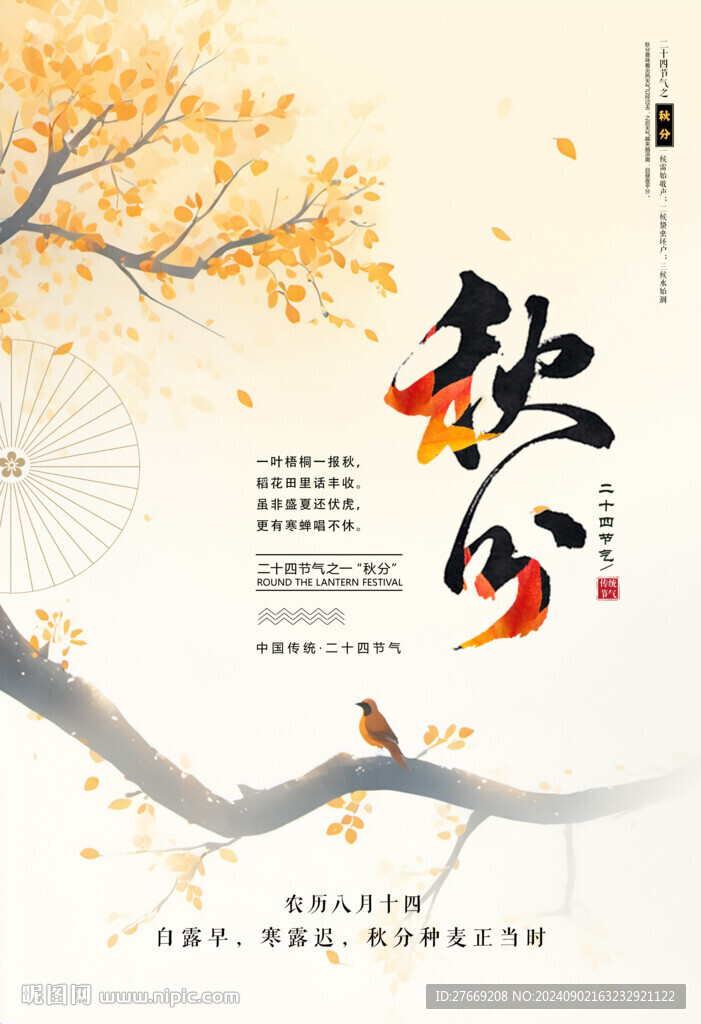 秋分海報(bào)