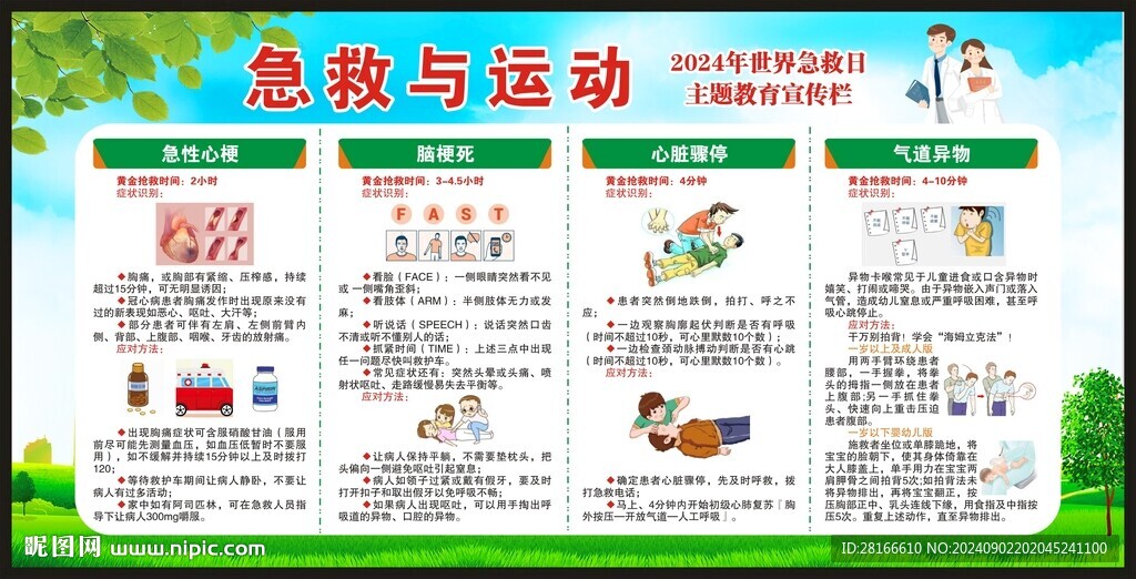 世界急救日宣傳欄