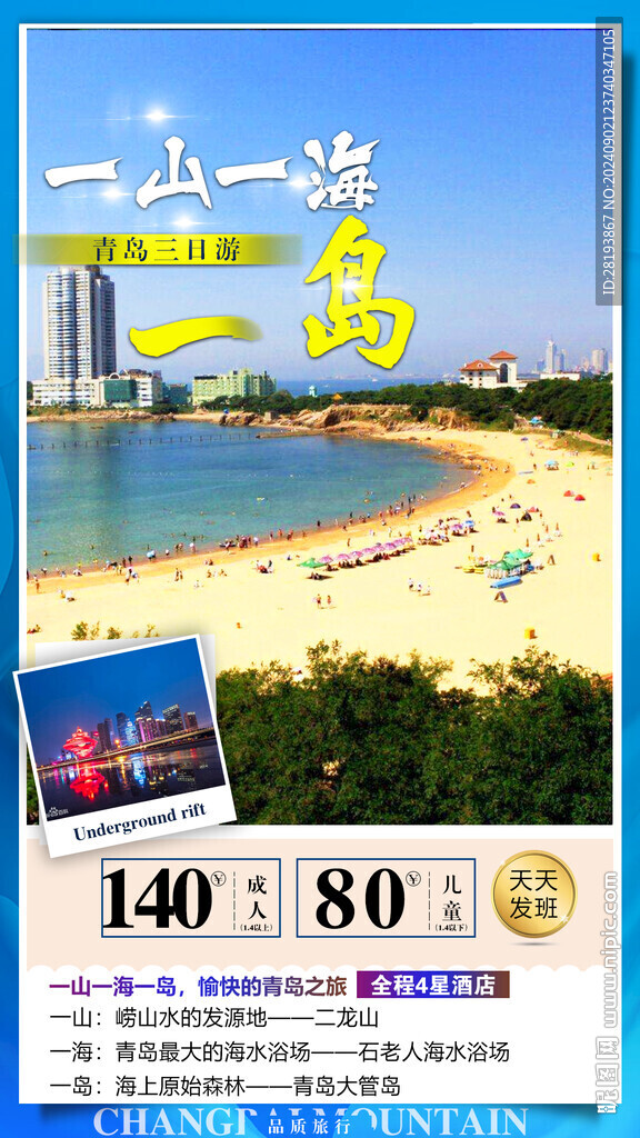 青島旅游手機海報