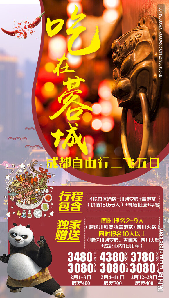 成都重慶旅游手機海報